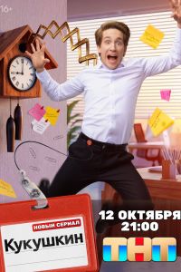 Кукушкин. Сериал (2026)