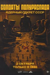 Солдаты полураспада. Ядерный секрет СССР. Сериал (2026)