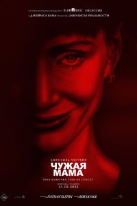 Чужая мама (2026)