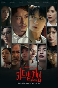 Игра в похищение. Сериал (2026)