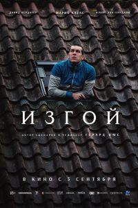 Изгой (2026)