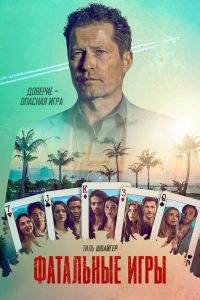 Фатальные игры. Сериал (2025)