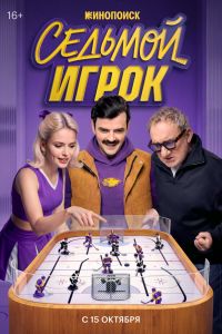 Седьмой игрок. Сериал (2026)