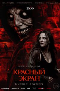 Красный экран (2026)