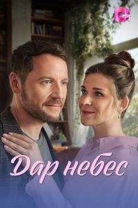Дар небес. Сериал (2026)