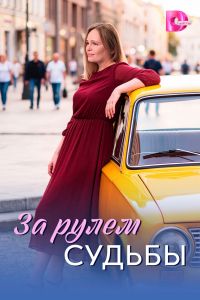 За рулем судьбы. Сериал (2026)