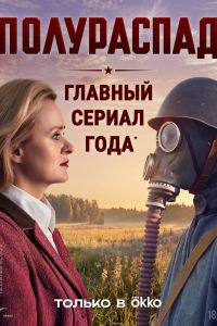 Полураспад. Сериал (2026)