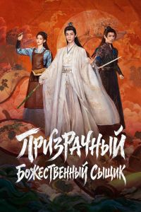 Призрачный божественный сыщик. Сериал (2026)