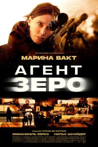 Агент Зеро (2025)