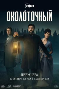Околоточный. Сериал (2026)
