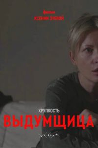 Хрупкость. Выдумщица (2026)