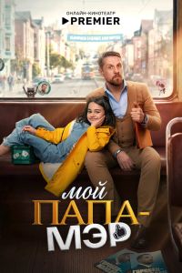 Мой папа – мэр. Сериал (2026)