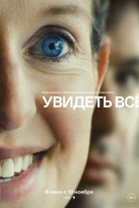 Увидеть всё (2026)