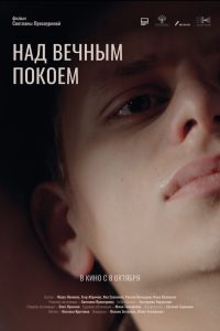 Над вечным покоем (2026)