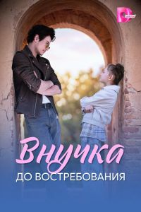 Внучка до востребования. Сериал (2026)
