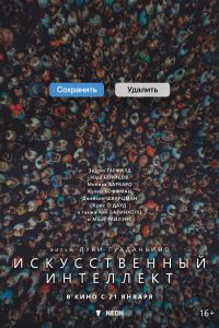 Искусственный интеллект (2027)