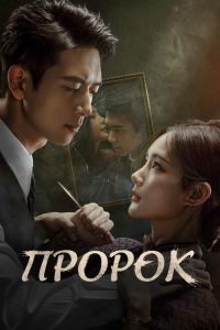 Пророк. Сериал (2026)