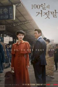 100 дней лжи. Сериал (2026)