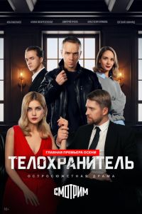 Телохранитель. Сериал (2026)