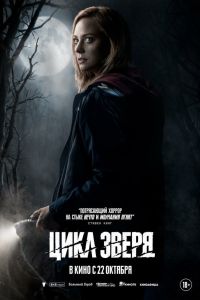 Цикл зверя (2026)