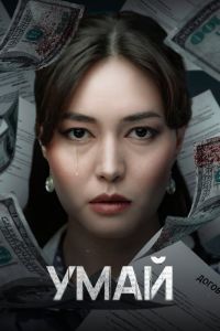 Умай. Сериал (2025)