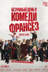 Безумный день в Комеди Франсез (2026)