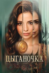 Цыганочка. Сериал (2026)