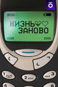 Жизнь заново. Сериал (2026)