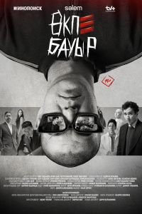 Брат в печёнках. Сериал (2026)