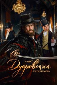 Дубровский. Русский Зорро. Сериал (2026)