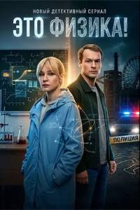 Это физика! Сериал (2026)
