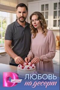 Любовь на десерт. Сериал (2026)