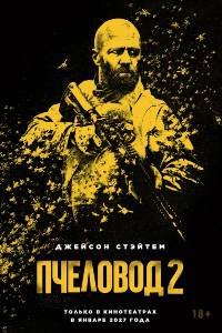 Пчеловод 2 (2027)