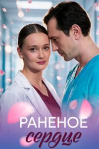 Раненое сердце. Сериал (2026)