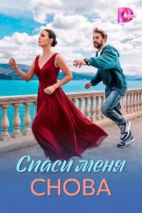 Спаси меня снова. Сериал (2026)