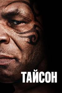 Тайсон. Сериал (2026)