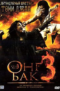 Онг Бак 3 (2010)