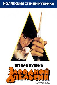 Заводной апельсин (1971)