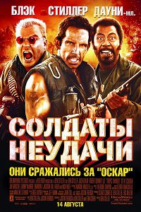 Солдаты неудачи (2008)