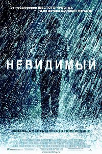 Невидимый (2007)
