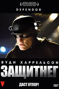 ЗащитнеГ (2009)