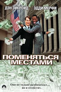 Поменяться местами (1983)