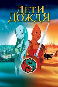 Дети дождя (2003)