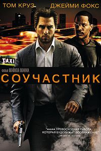 Соучастник (2004)