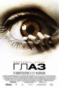 Глаз (2008)