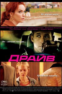 Драйв (2011)