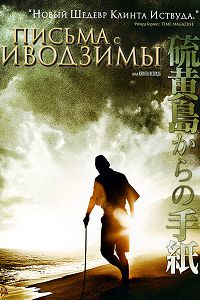 Письма с Иводзимы (2006)