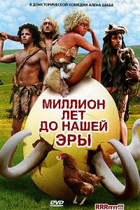 Миллион лет до нашей эры (2004)
