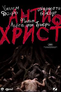 Антихрист (2009)