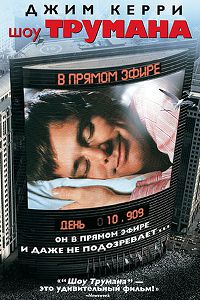 Шоу Трумана (1998)